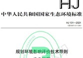 附件《開發(fā)區(qū)區(qū)域環(huán)境影響評價技術(shù)導(dǎo)則》